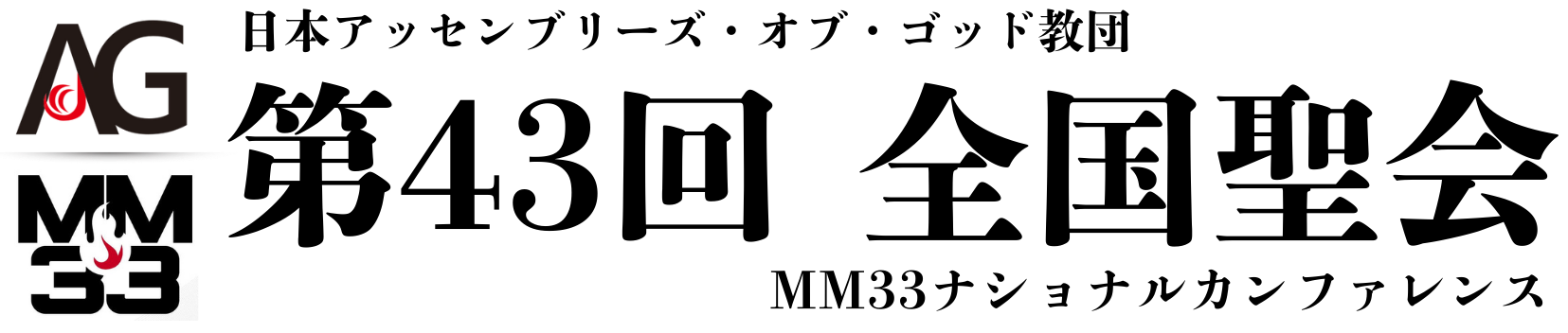 第43回 全国聖会